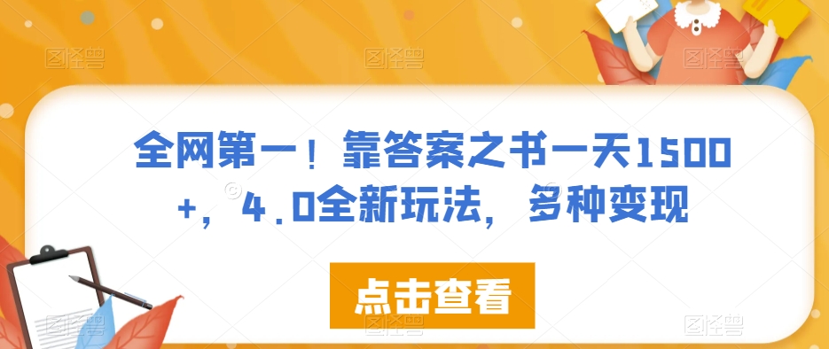 全网第一！靠答案之书一天1500+，4.0全新玩法，多种变现【揭秘】-摸金项目网