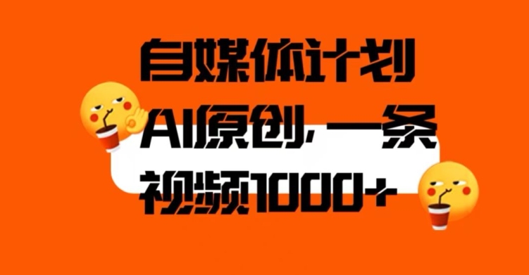 自媒体计划，利用AI进行二次创做，轻松过原创。3分钟一条视频，一天1000+【揭秘】-摸金项目网
