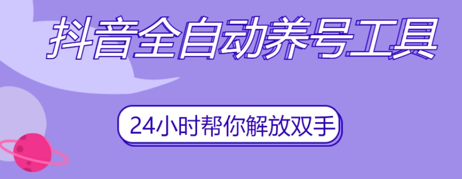 抖音全自动养号工具，自动观看视频，自动点赞、关注、评论、收藏-摸金项目网