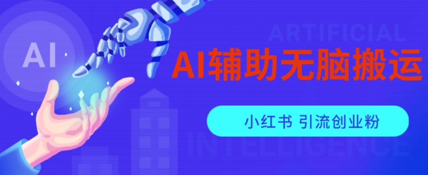 AI辅助无脑搬运小红薯爆款笔记矩阵操作无限引流创业粉【揭秘】-摸金项目网
