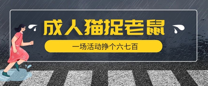 最近很火的成人版猫捉老鼠，一场活动挣个六七百太简单了【揭秘】-摸金项目网