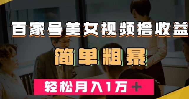 百家号美女视频撸收益，几分钟一条视频，轻松月入万元【揭秘】-摸金项目网