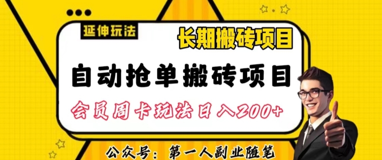 自动抢单搬砖项目2.0玩法超详细实操，一个人一天可以搞轻松一百单左右【揭秘】-摸金项目网
