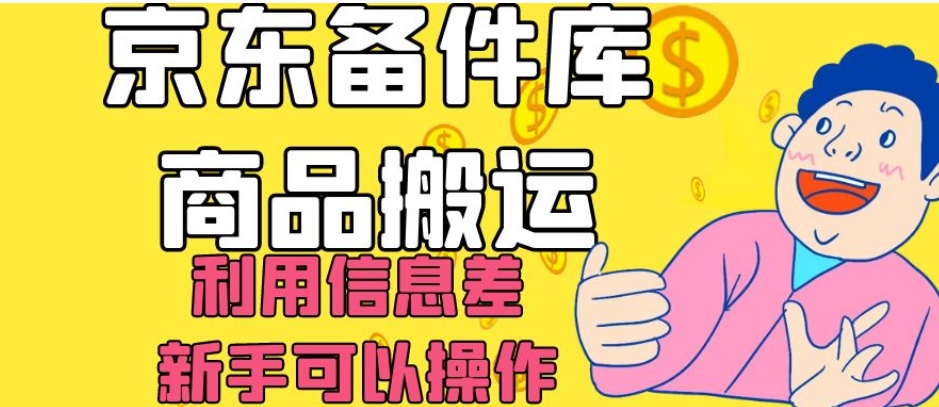 京东备件库商品搬运，利用信息差，新手可以操作日入200+【揭秘】-摸金项目网