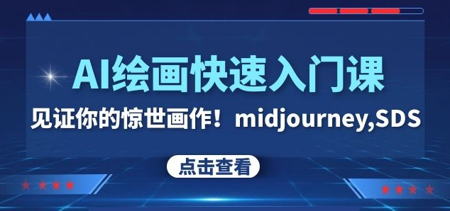AI绘画快速入门课！见证你的惊世画作！midjourney,SDS（26节视频课）-摸金项目网