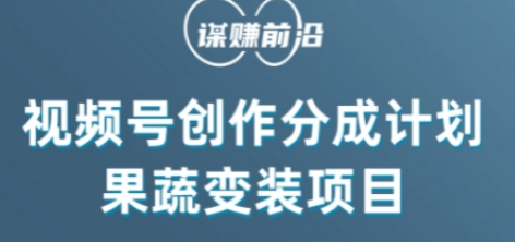 视频号创作分成计划水果蔬菜变装玩法，借助AI变现-摸金项目网