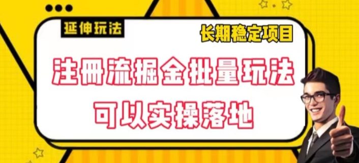 注册流掘金批量玩法，可以实操落地【揭秘】-摸金项目网
