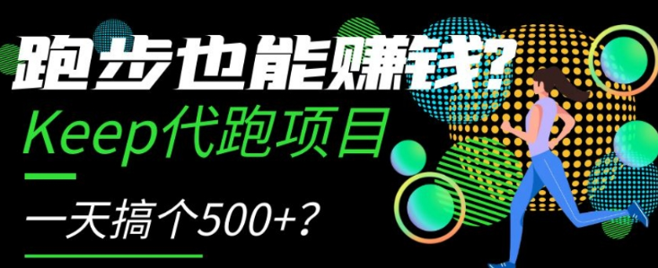 跑步也能赚钱？Keep代跑项目，一天搞个500+【揭秘】-摸金项目网