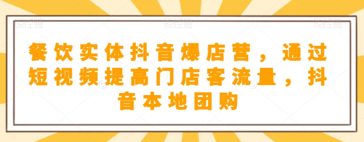抖音小店商品卡基础及进阶+抖音爆款图文运营+巨量千川投流线上课-摸金项目网