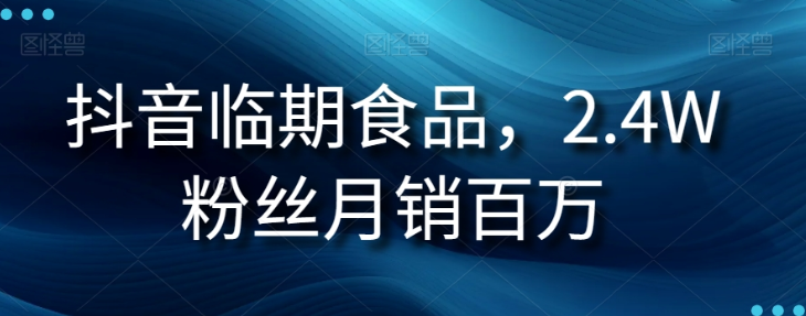 抖音临期食品项目，2.4W粉丝月销百万【揭秘】-摸金项目网