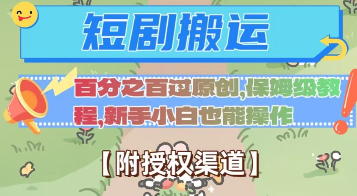 无脑短剧搬运百分之百过原创，保姆级教程【附授权渠道】【揭秘】-摸金项目网