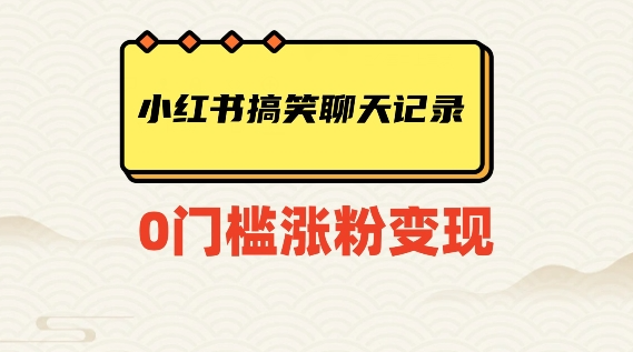 小红书搞笑聊天记录快速爆款变现项目100+【揭秘】-摸金项目网