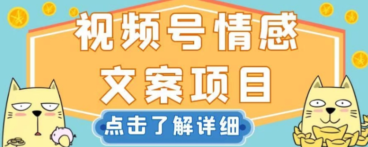 视频号情感文案项目，简单操作，新手小白轻松上手日入200+【揭秘】-摸金项目网