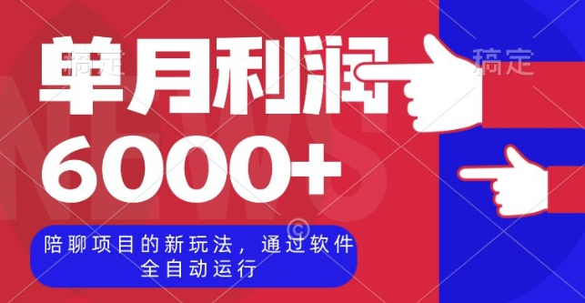 陪聊项目的新玩法，通过软件全自动运行，单月利润6000+【揭秘】-摸金项目网