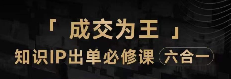 抖音知识IP直播登顶营（六合一），​三倍流量提升秘诀，七步卖课实操演示，内容爆款必修指南-摸金项目网