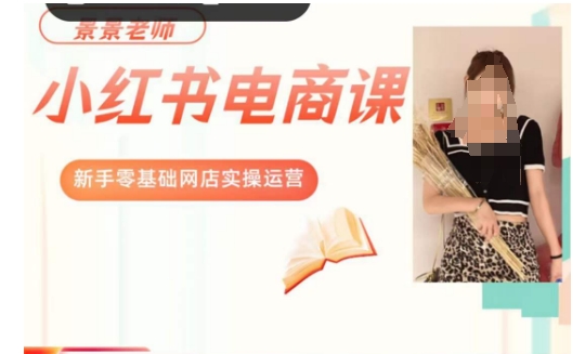 景景小红书电商新手实操课程，新手零基础网店实操运营-摸金项目网