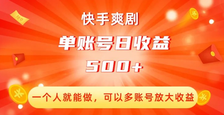 快手爽剧，一个人就能做，可以多账号放大收益，单账号日收益500+【揭秘】-摸金项目网