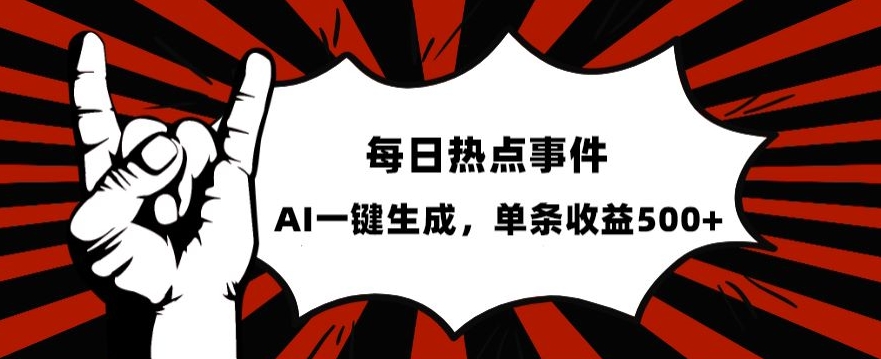 流量密码，热点事件账号，发一条爆一条，AI一键生成，单日收益500+【揭秘】-摸金项目网
