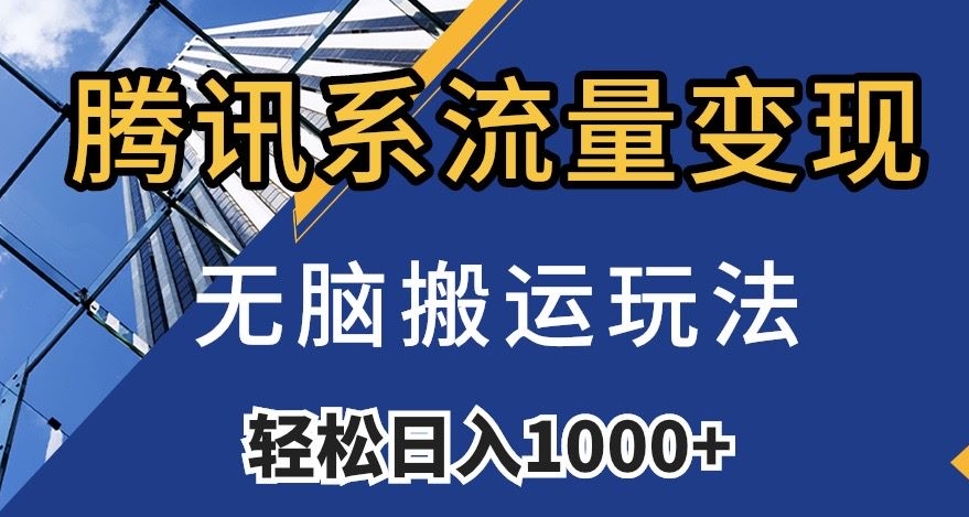 腾讯系流量变现，无脑搬运玩法，日入1000+（附481G素材）【揭秘】-摸金项目网