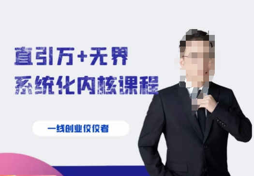 千影·直引万+无界系统化内核课程，4套系统课让你赢在起点-摸金项目网