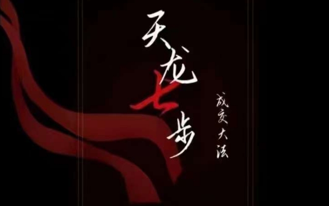 天龙七步－被动‬成交大法，21节了解成交底层逻辑被动收入【音频】-摸金项目网