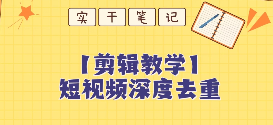 【保姆级教程】短视频搬运深度去重教程-摸金项目网