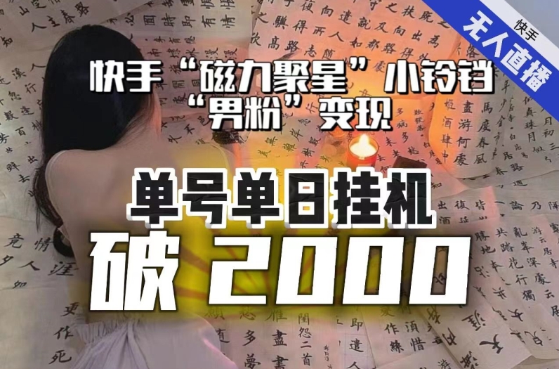 【日入破2000】快手无人直播不进人？“磁力聚星”没收益？不会卡屏、卡同城流量？最新课程会通通解决！-摸金项目网