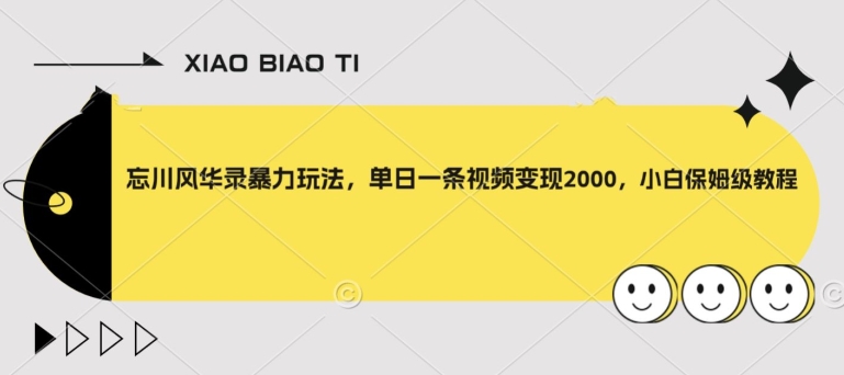 忘川风华录暴力玩法，单日一条视频变现2000，小白保姆级教程【揭秘】-摸金项目网