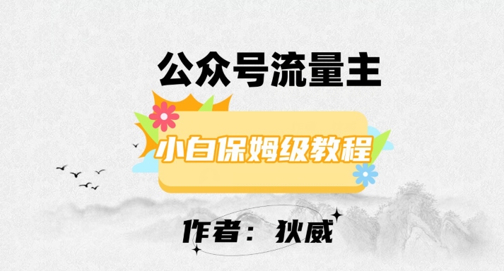 最新红利赛道公众号流量主项目，从0-1每天十几分钟，收入1000+【揭秘】-摸金项目网
