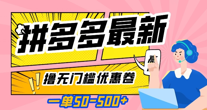一单50—500加，拼多多最新撸无门槛优惠卷，目前亲测有效【揭秘】-摸金项目网