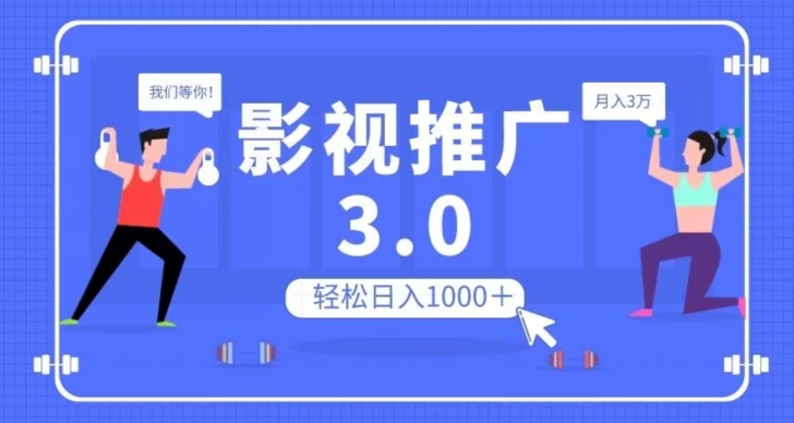 影视推广3.0，轻松无脑搬运，日入1000＋，可批量操作放大收益【揭秘】-摸金项目网