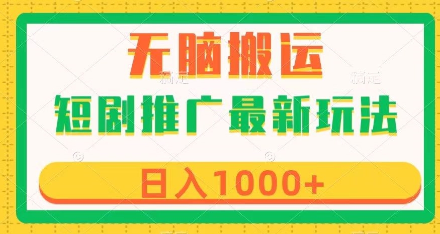 短剧推广最新玩法，六种变现方式任你选择，无脑搬运，几分钟一个作品，日入1000+【揭秘】-摸金项目网