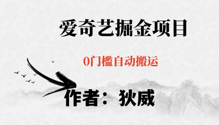 红利期项目爱奇艺掘金，详细教程无脑躺赚小白可做，批量操作不费时间【揭秘】-摸金项目网
