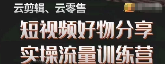 幕哥·零基础短视频好物分享实操流量训练营，从0-1成为好物分享实战达人-摸金项目网