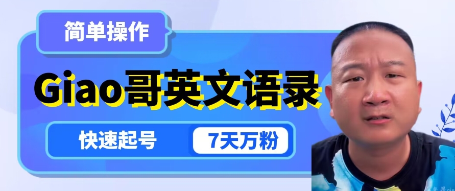 云天Giao哥英文语录变现，简单操作，快速起号，7天万粉-摸金项目网