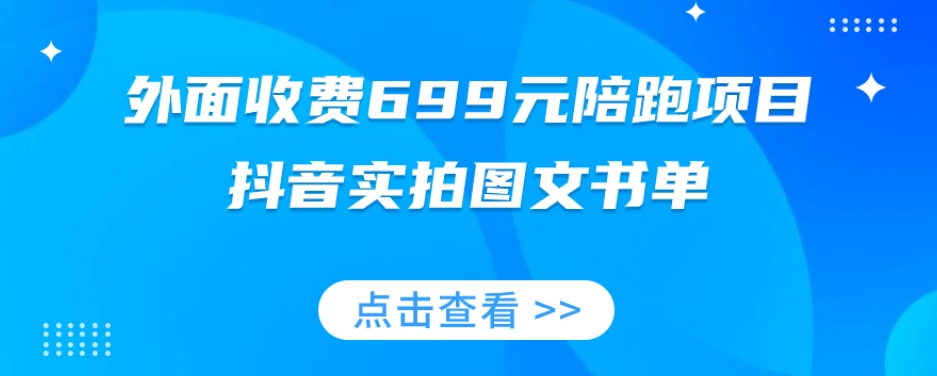 外面收费699元陪跑项目，抖音实拍图文书单，图文带货全攻略-摸金项目网