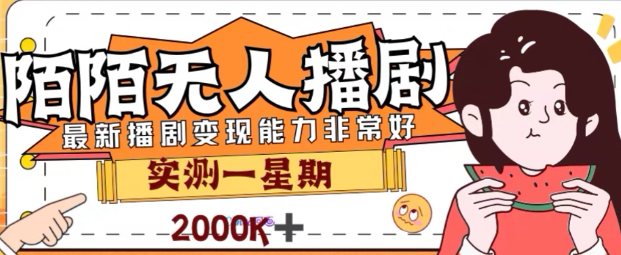外面收费1980的陌陌无人播剧项目，解放双手实现躺赚【揭秘】-摸金项目网