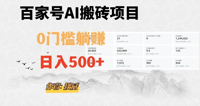 百家号ai无门槛搬砖掘金项目，日入500+（附官方脚本及指令）【揭秘】-摸金项目网