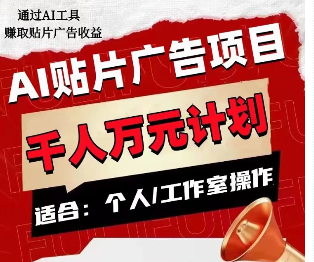 AI贴片广告项目，单人日收益300–1000,工作室矩阵操作收益更高-摸金项目网