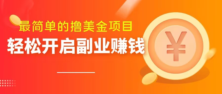 最简单无脑的撸美金项目，操作简单会打字就行，迅速上车【揭秘】-摸金项目网
