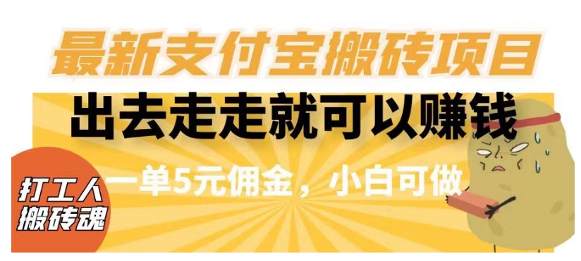 闲得无聊出去走走就可以赚钱，最新支付宝搬砖项目，一单5元佣金，小白可做【揭秘】-摸金项目网