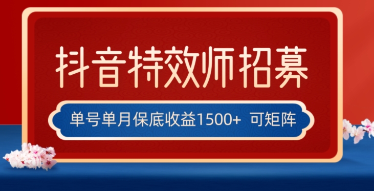 全网首发抖音特效师最新玩法，单号保底收益1500+，可多账号操作，每天操作十分钟【揭秘】-摸金项目网