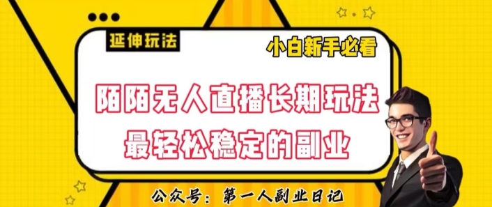 陌陌无人直播长期玩法，轻松稳定的副业【揭秘】-摸金项目网