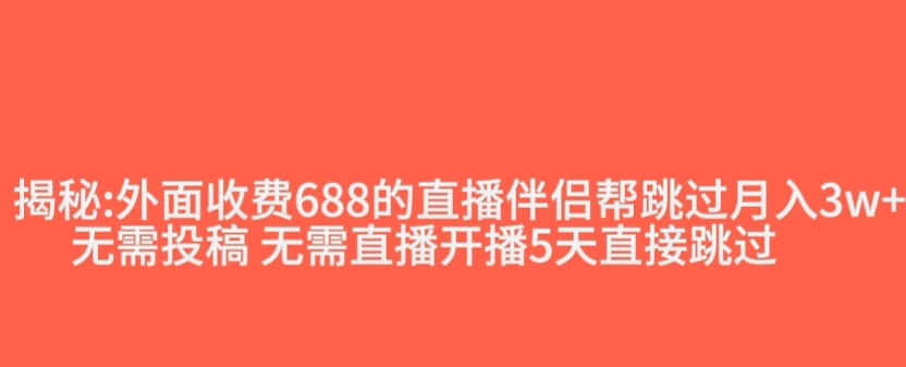 外面收费688的抖音直播伴侣新规则跳过投稿或开播指标-摸金项目网