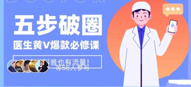 医生IP五步破圈黄V医生IP百万爆款从0到1的必修课！学习内容运营的底层逻辑，平台再多再变也不怕！-摸金项目网