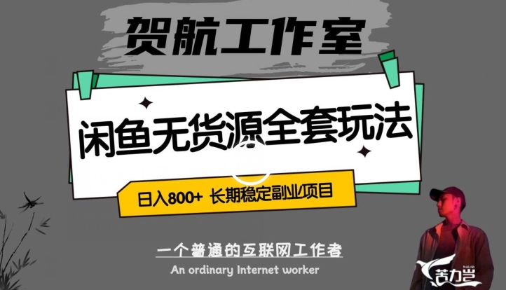 闲鱼无货源全套详细玩法，轻松日入800+，长期稳定副业项目【揭秘】-摸金项目网