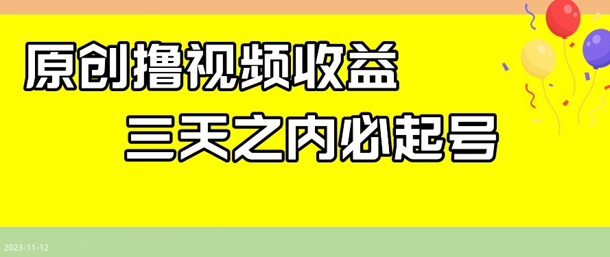 最新撸视频收益，三天之内必起号，一天保底100+【揭秘】-摸金项目网