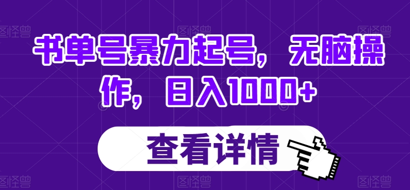 书单号暴力起号，无脑操作，日入1000+【揭秘】-摸金项目网