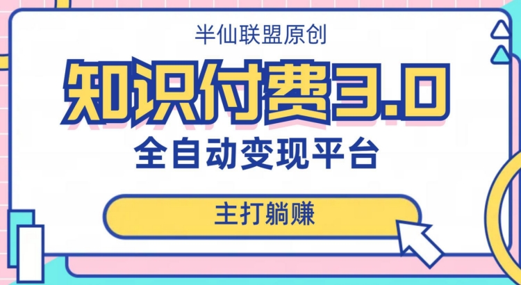 全自动知识付费平台赚钱项目3.0，主打躺赚【揭秘】-摸金项目网