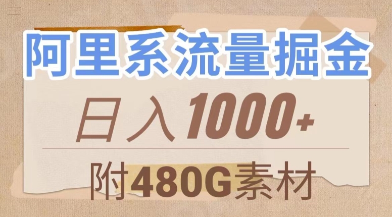 阿里系流量掘金，几分钟一个作品，无脑搬运，日入1000+（附480G素材）【揭秘】-摸金项目网